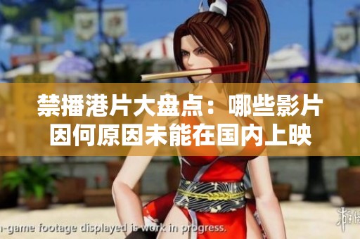 禁播港片大盤(pán)點(diǎn)：哪些影片因何原因未能在國(guó)內(nèi)上映