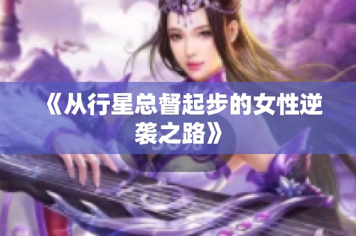 《從行星總督起步的女性逆襲之路》
