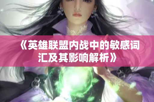 《英雄聯(lián)盟內(nèi)戰(zhàn)中的敏感詞匯及其影響解析》