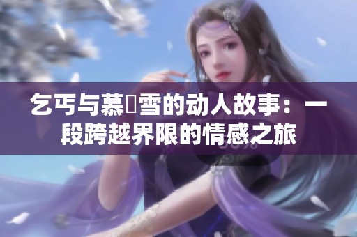 乞丐與慕葇雪的動人故事：一段跨越界限的情感之旅