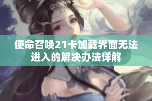 使命召喚21卡加載界面無法進(jìn)入的解決辦法詳解