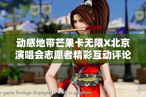 動感地帶芒果卡無限X北京演唱會志愿者精彩互動評論區(qū)匯總