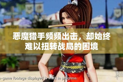 惡魔獵手頻頻出擊，卻始終難以扭轉(zhuǎn)戰(zhàn)局的困境