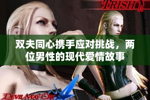 雙夫同心攜手應對挑戰(zhàn)，兩位男性的現(xiàn)代愛情故事