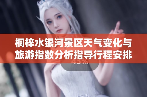 桐梓水銀河景區(qū)天氣變化與旅游指數(shù)分析指導行程安排