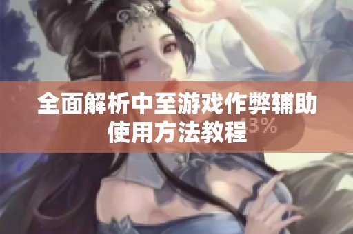 全面解析中至游戲作弊輔助使用方法教程