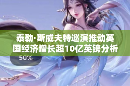泰勒·斯威夫特巡演推動英國經(jīng)濟增長超10億英鎊分析