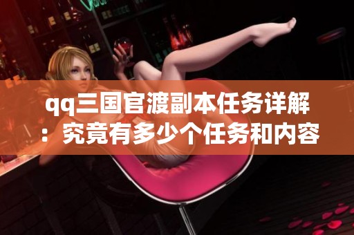 qq三國官渡副本任務詳解：究竟有多少個任務和內容是什么