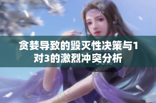 貪婪導(dǎo)致的毀滅性決策與1對(duì)3的激烈沖突分析