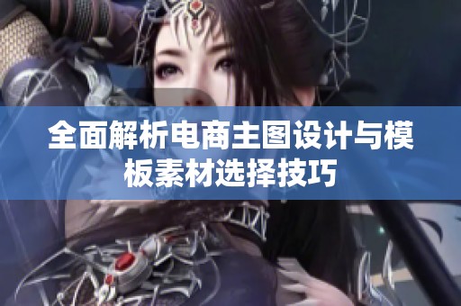 全面解析電商主圖設(shè)計(jì)與模板素材選擇技巧