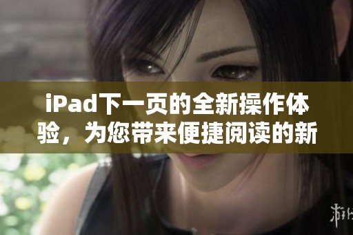 iPad下一頁的全新操作體驗，為您帶來便捷閱讀的新選擇
