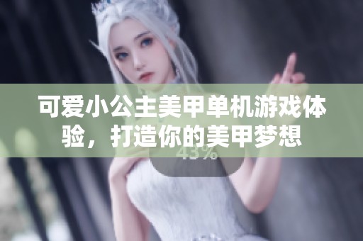 可愛小公主美甲單機(jī)游戲體驗(yàn)，打造你的美甲夢想