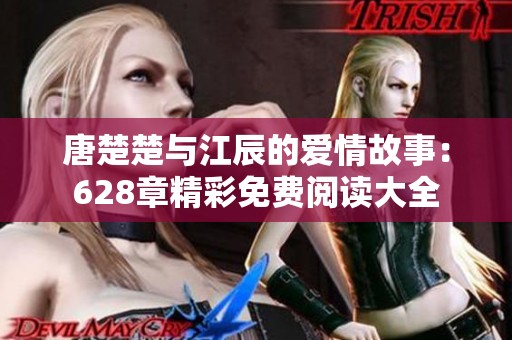唐楚楚與江辰的愛情故事：628章精彩免費閱讀大全