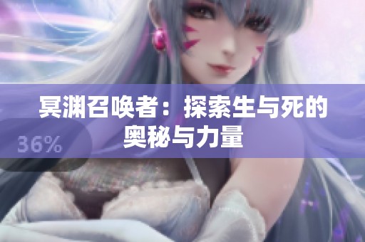 冥淵召喚者：探索生與死的奧秘與力量