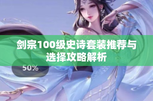 劍宗100級(jí)史詩套裝推薦與選擇攻略解析