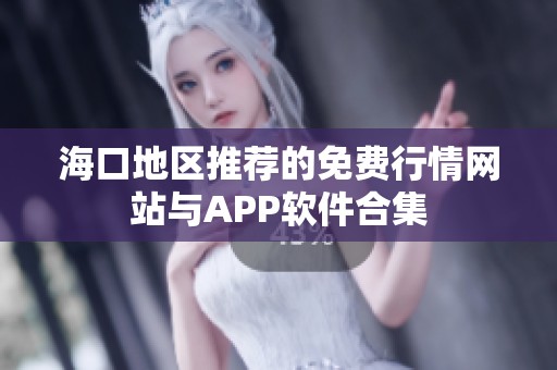 ?？诘貐^(qū)推薦的免費(fèi)行情網(wǎng)站與APP軟件合集