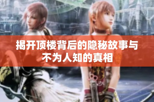 揭開頂樓背后的隱秘故事與不為人知的真相