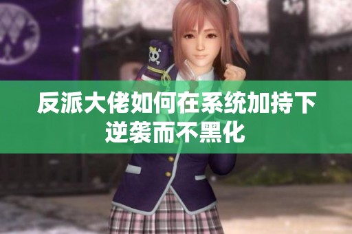 反派大佬如何在系統(tǒng)加持下逆襲而不黑化