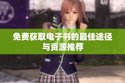免費獲取電子書的最佳途徑與資源推薦