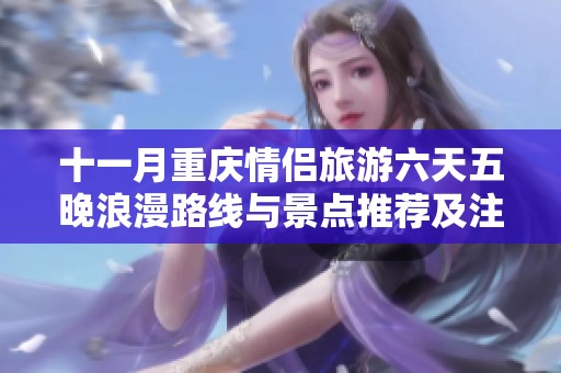 十一月重慶情侶旅游六天五晚浪漫路線與景點推薦及注意事項