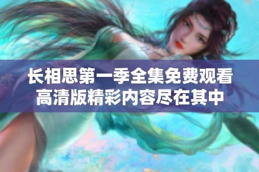 長相思第一季全集免費觀看高清版精彩內(nèi)容盡在其中