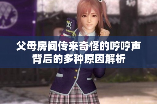 父母房間傳來奇怪的哼哼聲背后的多種原因解析