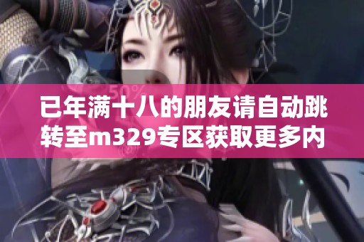 已年滿十八的朋友請自動跳轉至m329專區(qū)獲取更多內容
