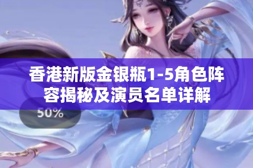 香港新版金銀瓶1-5角色陣容揭秘及演員名單詳解