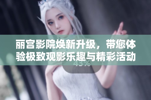 麗宮影院煥新升級，帶您體驗極致觀影樂趣與精彩活動