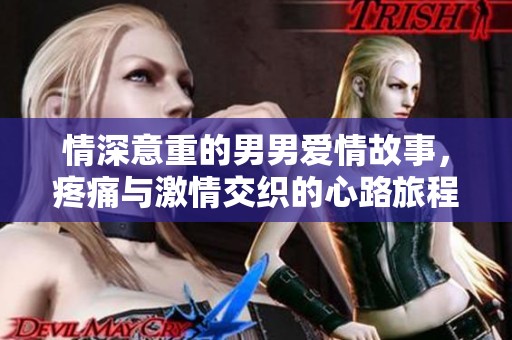 情深意重的男男愛情故事，疼痛與激情交織的心路旅程