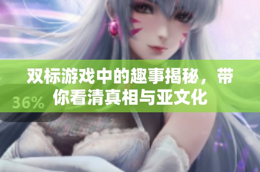 雙標(biāo)游戲中的趣事揭秘，帶你看清真相與亞文化
