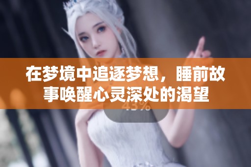 在夢境中追逐夢想，睡前故事喚醒心靈深處的渴望