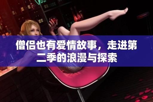僧侶也有愛情故事，走進第二季的浪漫與探索