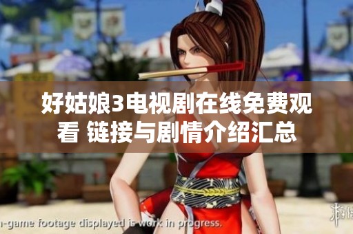 好姑娘3電視劇在線免費觀看 鏈接與劇情介紹匯總