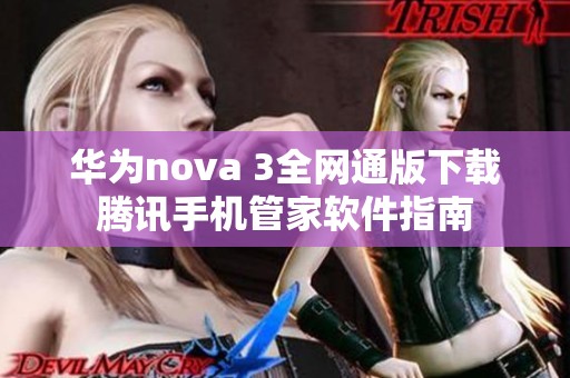 華為nova 3全網(wǎng)通版下載騰訊手機管家軟件指南