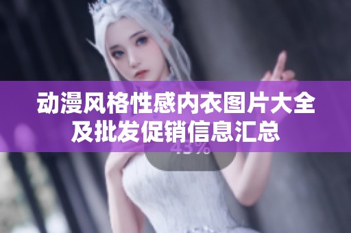 動漫風格性感內(nèi)衣圖片大全及批發(fā)促銷信息匯總