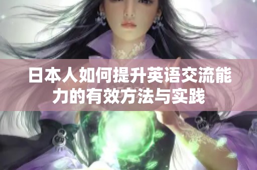 日本人如何提升英語交流能力的有效方法與實(shí)踐