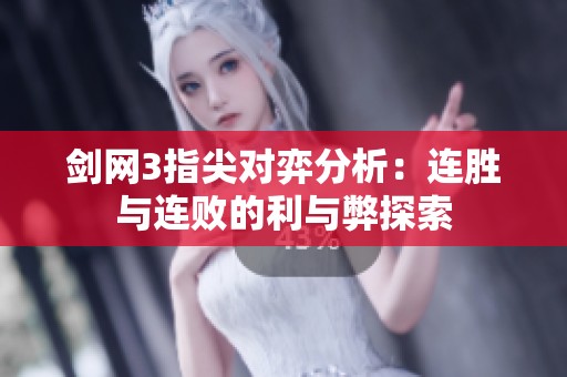 劍網(wǎng)3指尖對弈分析：連勝與連敗的利與弊探索
