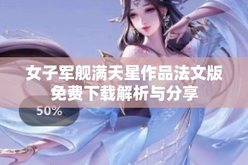 女子軍艦滿天星作品法文版免費(fèi)下載解析與分享