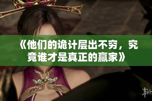 《他們的詭計(jì)層出不窮，究竟誰才是真正的贏家》