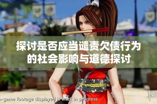 探討是否應(yīng)當(dāng)譴責(zé)欠債行為的社會影響與道德探討