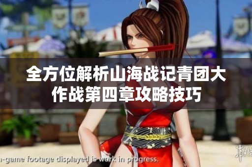 全方位解析山海戰(zhàn)記青團大作戰(zhàn)第四章攻略技巧