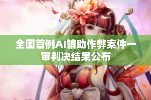 全國首例AI輔助作弊案件一審判決結(jié)果公布