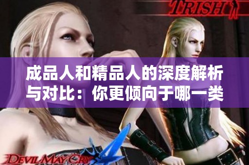 成品人和精品人的深度解析與對比：你更傾向于哪一類？