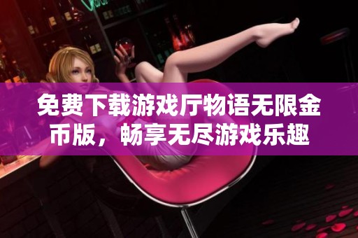 免費(fèi)下載游戲廳物語(yǔ)無(wú)限金幣版，暢享無(wú)盡游戲樂(lè)趣