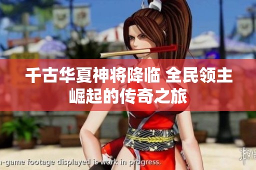千古華夏神將降臨 全民領(lǐng)主崛起的傳奇之旅