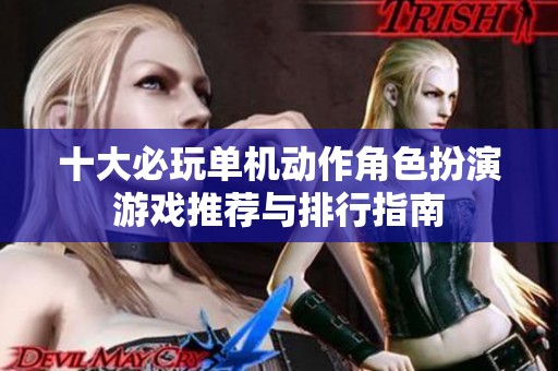 十大必玩單機動作角色扮演游戲推薦與排行指南