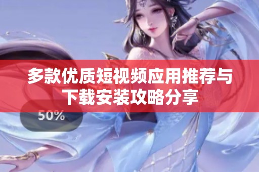 多款優(yōu)質(zhì)短視頻應(yīng)用推薦與下載安裝攻略分享