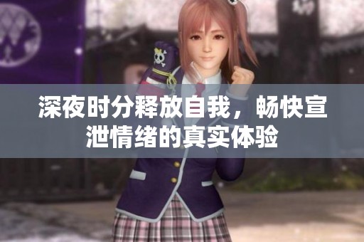 深夜時(shí)分釋放自我，暢快宣泄情緒的真實(shí)體驗(yàn)