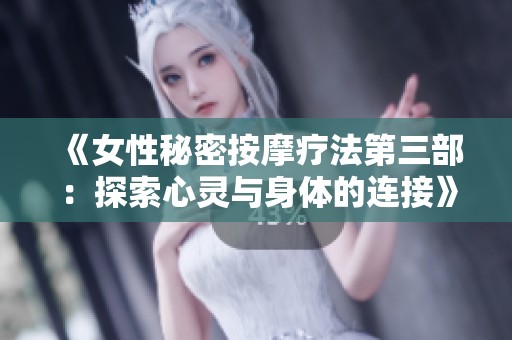 《女性秘密按摩療法第三部：探索心靈與身體的連接》